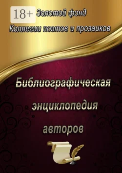 Библиографическая энциклопедия авторов