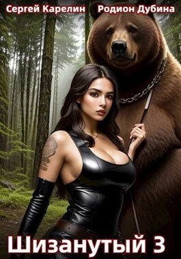 Шизанутый #3