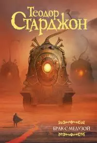 Брак с Медузой [сборник litres]