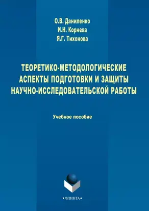 Теоретико-методологические аспекты подготовки и защиты научно-исследовательской работы