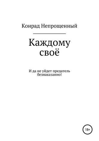 Каждому своё