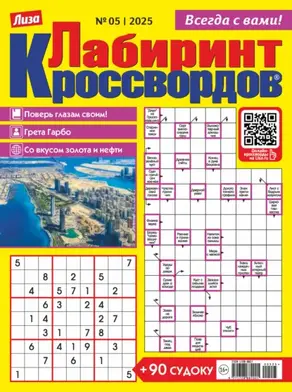 Журнал «Лиза. Лабиринт кроссвордов» №05/2025
