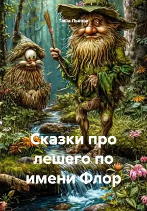 Сказки про лешего по имени Флор