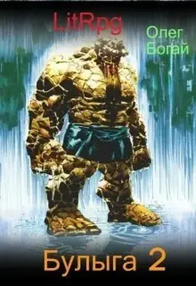 Булыга: Заключенный вновь [СИ]