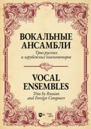 Вокальные ансамбли. Трио русских и зарубежных композиторов