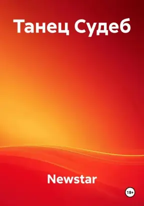 Танец Судеб