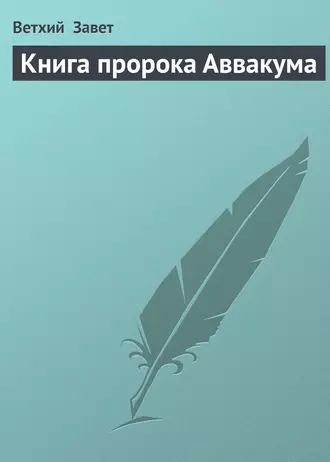 Книга пророка Аввакума