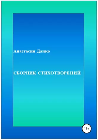Сборник стихотворений