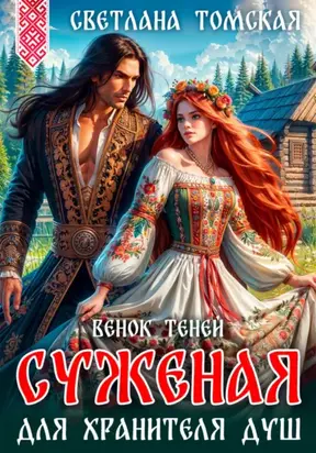 Суженая для Хранителя Душ. Венок Теней