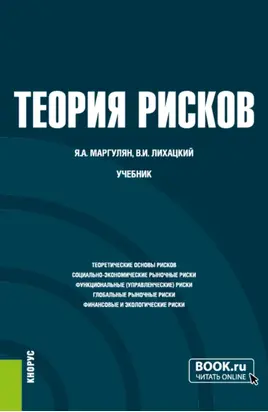 Теория рисков. (Бакалавриат). Учебник.