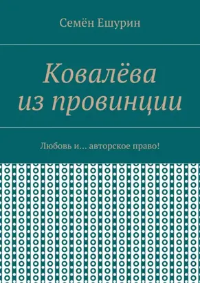 Ковалёва из провинции. Любовь и… авторское право!