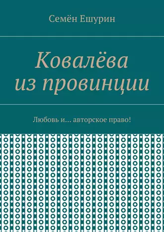 Ковалёва из провинции. Любовь и… авторское право!