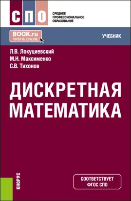 Дискретная математика. (СПО). Учебник.