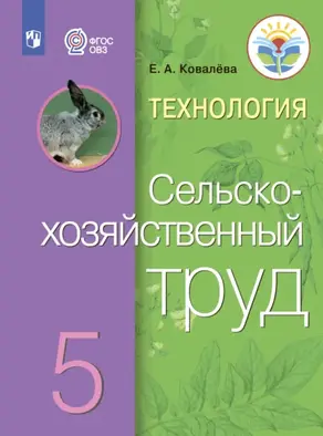 Технология. Сельскохозяйственный труд. 5 класс