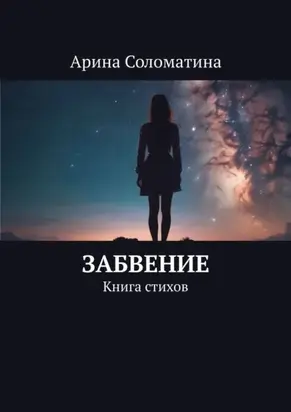 Забвение. Книга стихов