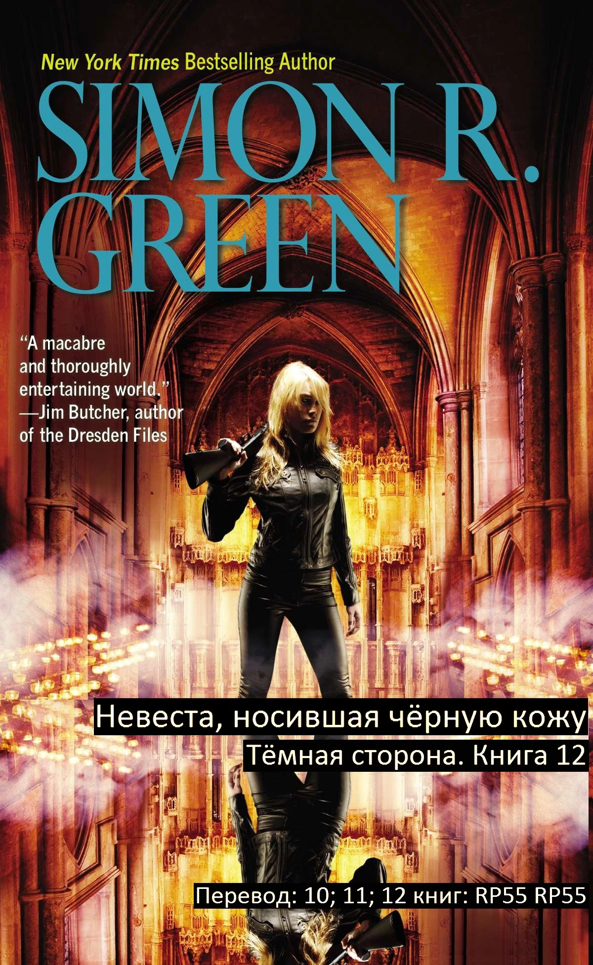 Невеста носившая Чёрную Кожу [ЛП]