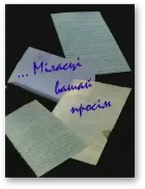 «…Міласці Вашай просім»