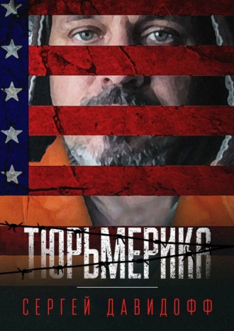 Тюрьмерика