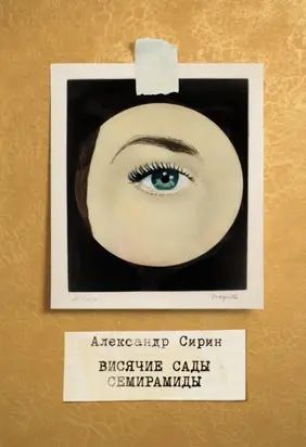 Висячие сады Семирамиды