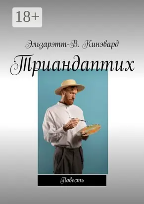 Триандаптих. Повесть