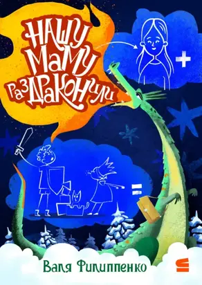 Нашу маму раздраконили