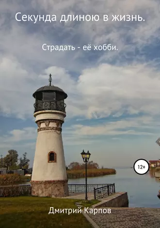 Секунда длиною в жизнь. Том 1