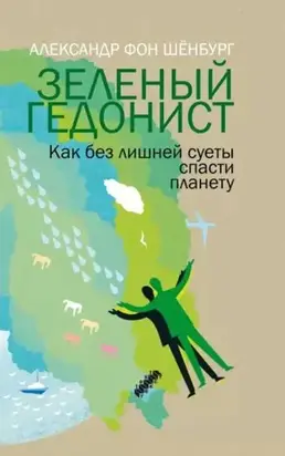 Зеленый гедонист