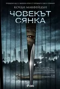 Човекът сянка