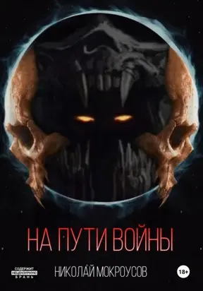 На пути Войны