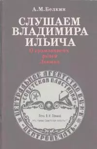 Слушаем Владимира Ильича: О грамзаписях речей Ленина