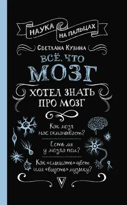 Всё, что мозг хотел знать про мозг