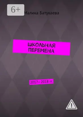 Школьная перемена. 2017—2018 гг.