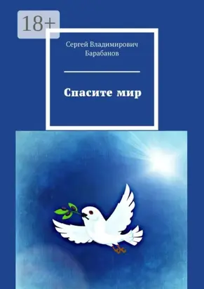 Спасите мир