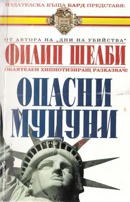 Опасни муцуни