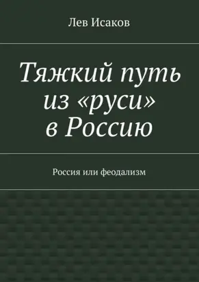Тяжкий путь из «руси» в Россию. Россия или феодализм