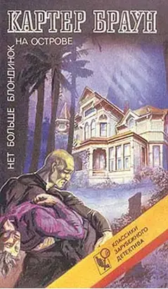 Нет больше блондинок на острове