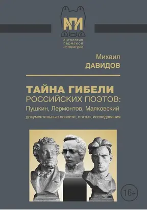 Тайны гибели российских поэтов: Пушкин, Лермонтов, Маяковский [Документальные повести, статьи, исследования]