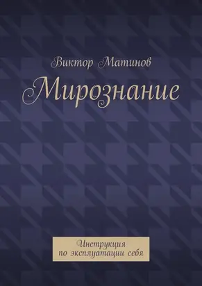 Мирознание