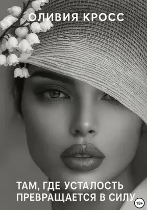 Там, где усталость превращается в силу