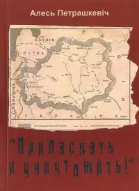 «Приласкать и уничтожить!»