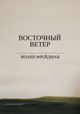Восточный ветер
