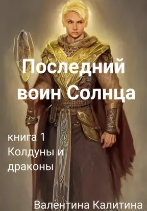 Последний воин Солнца