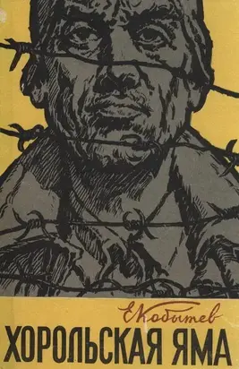 Хорольская яма