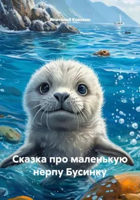 Сказка про маленькую нерпу Бусинку