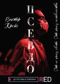 Псевдо [litres]