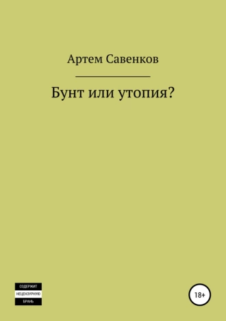 Бунт или утопия?