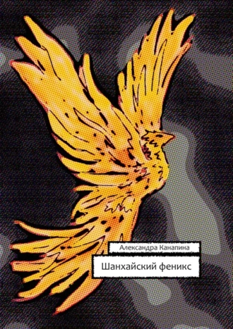 Шанхайский феникс. Вторая книга Большого Китайского Путешествия