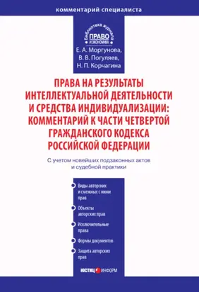 Права на результаты интеллектуальной деятельности и средства индивидуализации: Комментарий к части четвертой Гражданского кодекса Российской Федерации