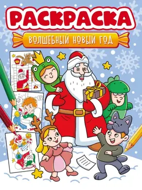 Волшебный Новый год (раскраска)