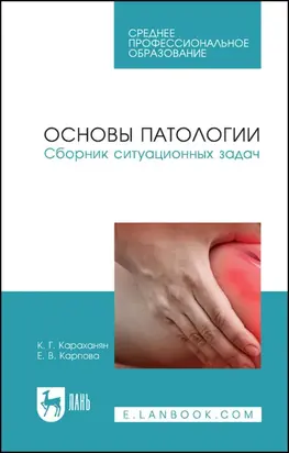 Основы патологии. Сборник ситуационных задач. Учебное пособие для СПО